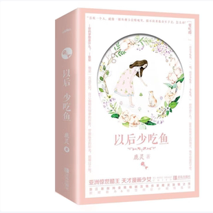 【保正版】以后少吃鱼鹿灵悦读纪出品9787555276920青岛出版社T