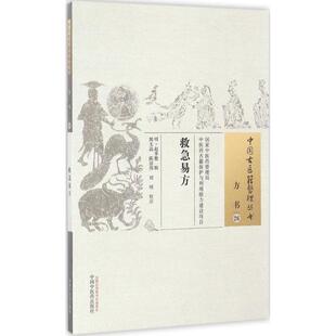 【正版书籍】救急易方赵季敷郭玉晶陈居伟刘明注9787513234955中国医出版社