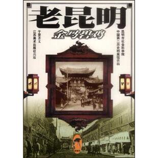 【正版图书】老昆明金马碧鸡于坚9787534411458江苏美术出版社