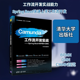 【正版书籍】Camunda工作流开发实战SpringBootBPMNDMN李贵俊著9787302569428清华大学出版社
