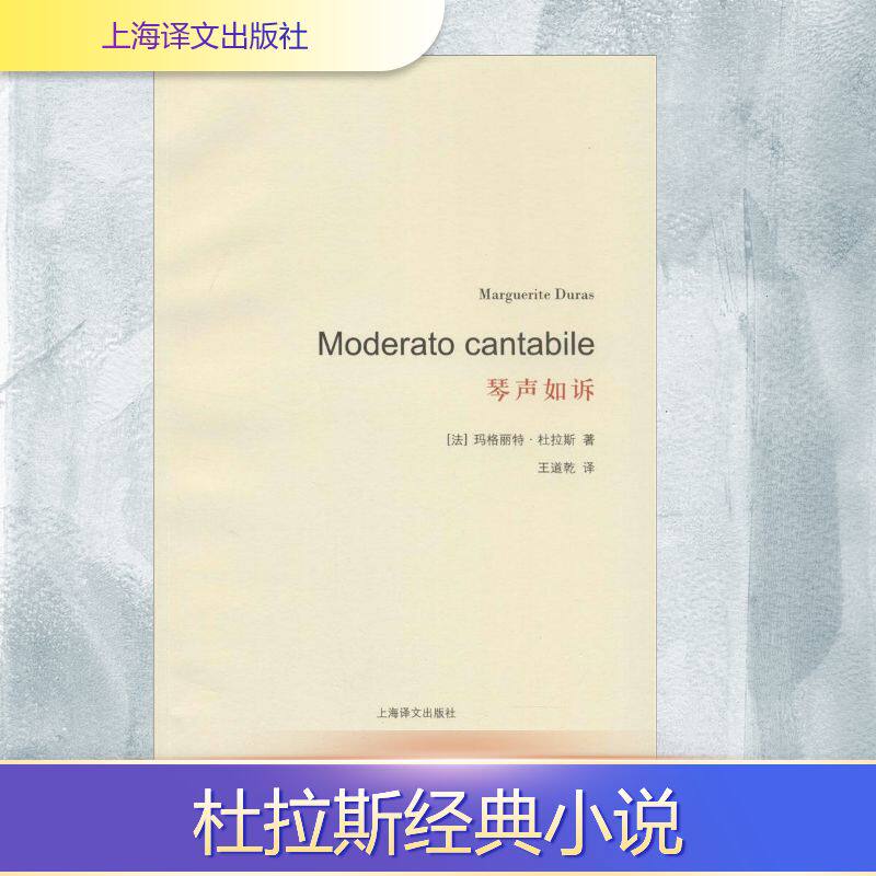 正版图书 琴声如诉法玛格丽特杜拉斯王道乾译9787532765720上海译文出版社