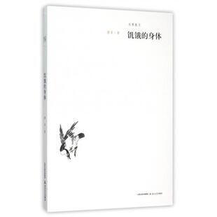 【正版图书】饥饿的身体9787537845571傅菲著北岳文艺出版社