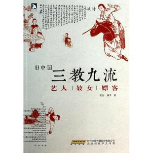 【正版图书】旧中国三教九流艺人嫖客侯杰秦方9787807691686北京时代华文书局出版社