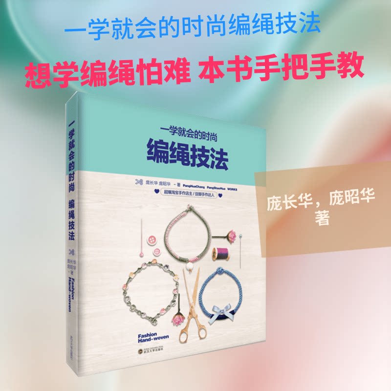 【正版】一学就会的时尚编绳技法庞长华,庞昭华 著 著武汉大学出版社9787307157941