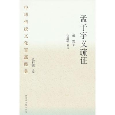 【正版图书】中华传统百经典孟子字义疏袁行霈清戴震9787501376179书目文献出版社