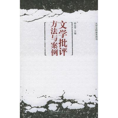 【正版图书】文学批评方法与案例邱运华著9787301092156北京大学出版社
