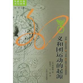 【正版图书】义和团运动的起源周锡瑞9787214012692江苏人民出版社
