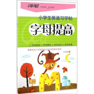 【正版书籍】小学生英语习字帖字母提高于文涛9787555255987青岛出版社