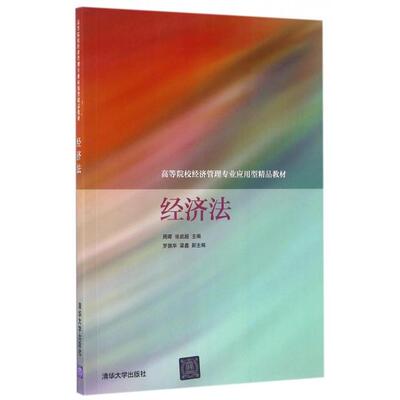 【正版书籍】经济法周晖张武超罗佩华梁鑫著9787302444886清华大学出版社