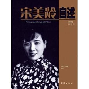 【正版图书】宋美龄自述袁伟王丽平选编袁伟王丽平编9787801307743团结出版社