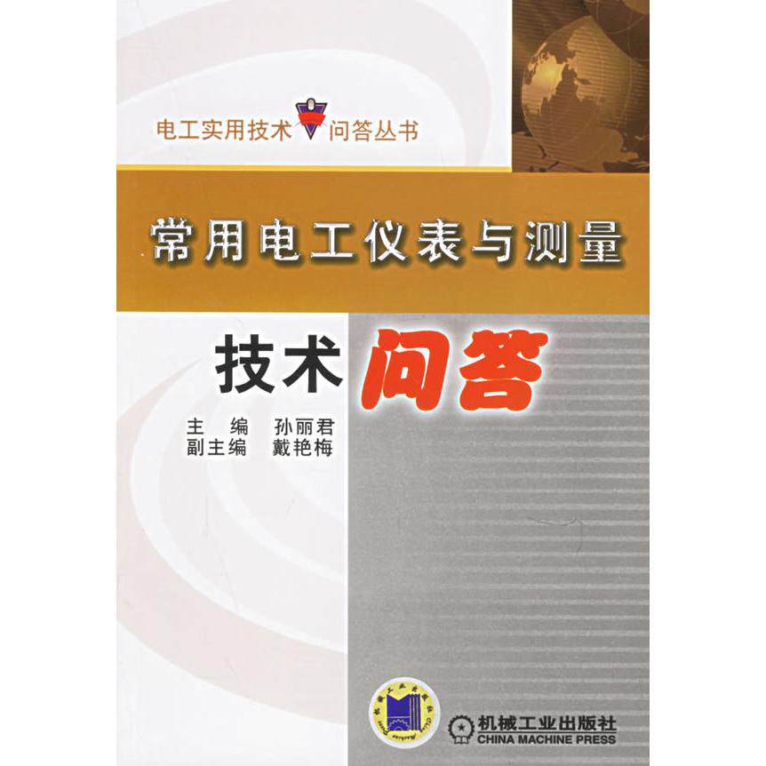 【正版书籍】常用电工仪表与测量技术问答孙丽9787111191704机械工业出版社