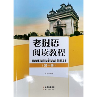 【正版书籍】老挝语阅读教程李丽9787222188365云南人民出版社