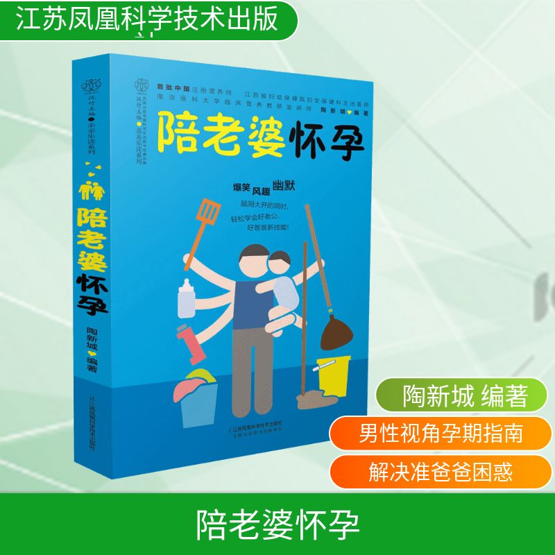 【正版】陪老婆怀孕陶新城 编著 著江苏凤凰科学技术出版社9787553773940