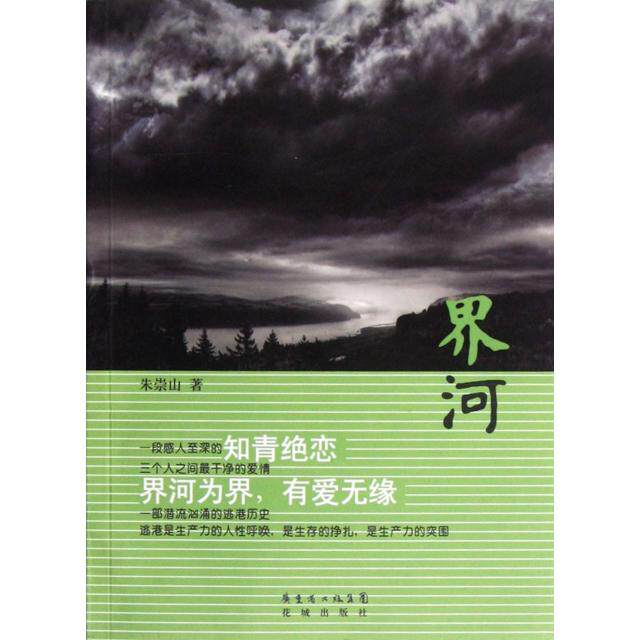 【正版图书】界河朱崇山9787536065314花城出版社