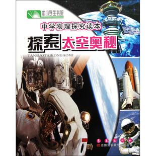 【正版书籍】中小学生书架中学物理探究读本探索太空奥秘于今昌9787544519472长春出版社