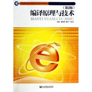 【正版书籍】编译原理与技术新编高等院校计算机科学与技术规划教材李劲华陈宇丁洁玉9787563537709北京邮电大学出版社