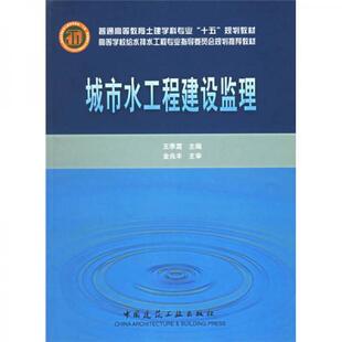 【正版书籍】城市水工程建设监理季9787112061532中国建筑工业出版社