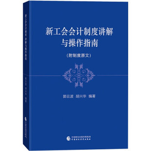 【正版图书】新工会会计制度讲解与操作指南郭云波胡兴华著中国财政经济出版社9787522306339