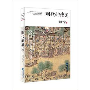 【正版图书】明代的漕运美黄仁宇张皓张升译9787545909388鹭江出版社