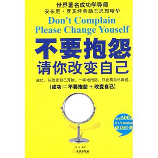 【正版图书】不要抱怨请你改变自己傅成著9787800848162金城出版社