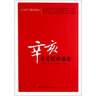 【正版图书】辛亥首义精神通论9787510811357邵和平王功安陈奇文九州出版社