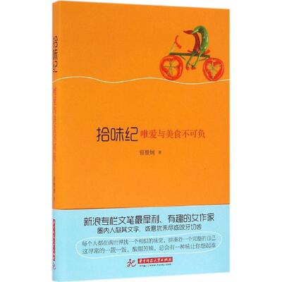 【正版图书】拾味纪唯爱与美食不可负9787568017879刘慧萍曾雅娴著华中科技大学出版社