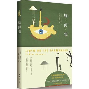 【正版图书】疑问集智利巴勃罗聂鲁达陈黎张芬龄译9787544274388南海出版社