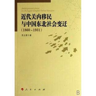 【正版图书】近代关内移民与中国东北社会变迁范立君9787010062846人民出版社