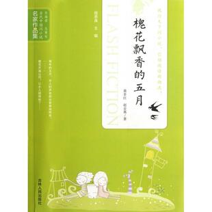 【正版图书】当代中国闪小说名家作品集槐花飘香的五月黄非红赵金基著9787206080371吉林人民出版社