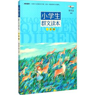【正版书籍】小学生群文读本一年级蒋军晶9787559703347浙江少年儿童出版社