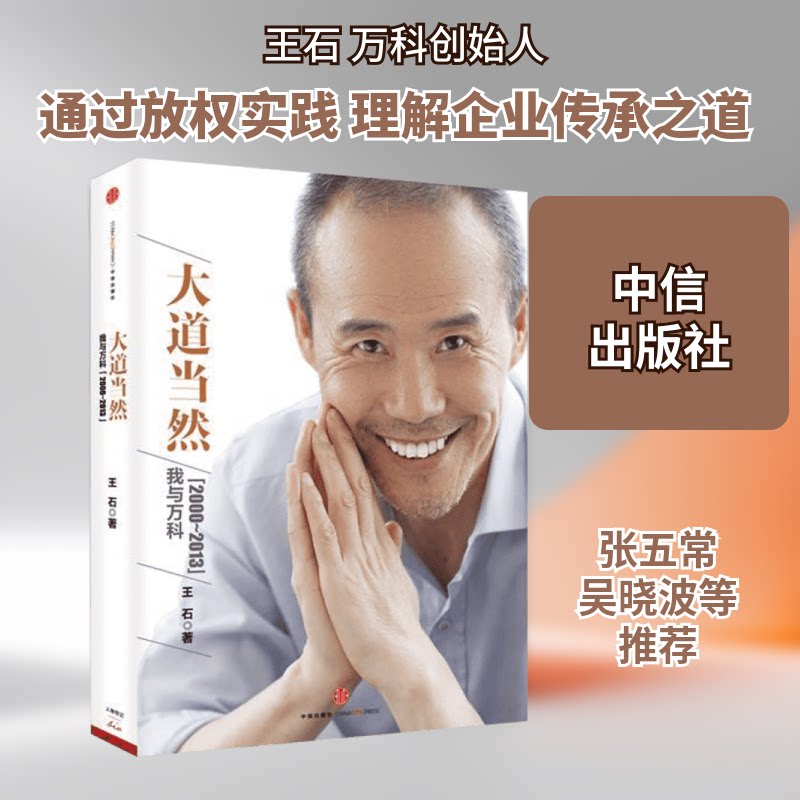 【正版】大道当然王石 著中信出版社9787508641089