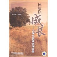 【正版图书】伴随你成长大学生就业咨询实录蒋爱丽著9787111247388机械工业出版社