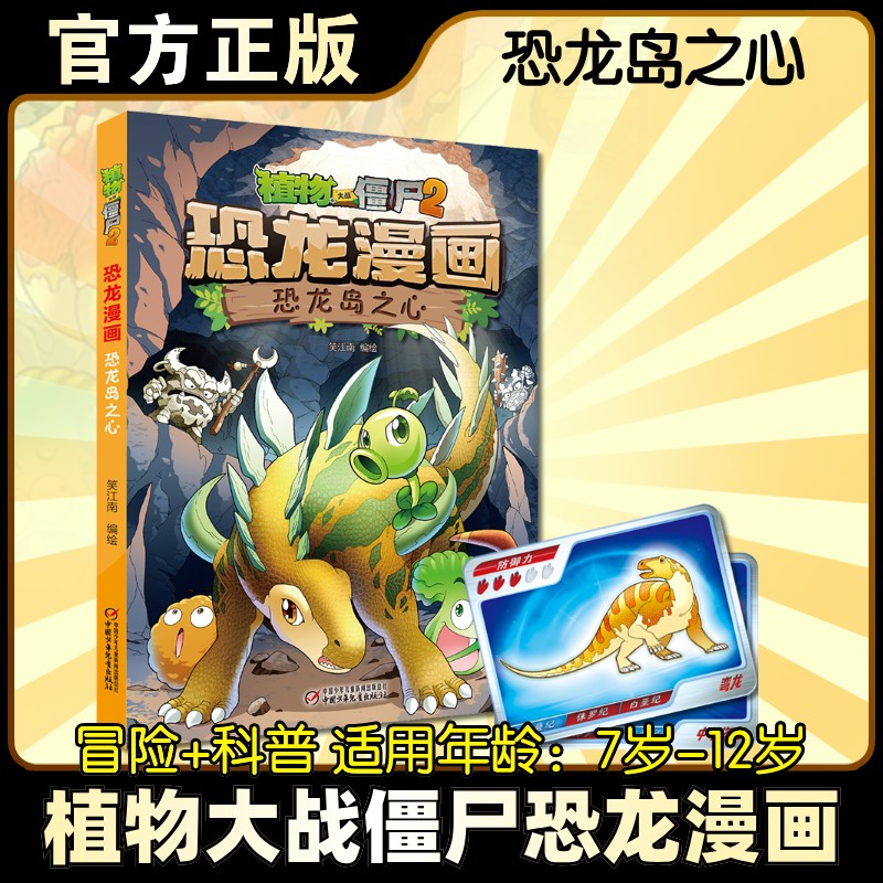 【正版】植物大战僵尸2·恐龙漫画 恐龙岛之心笑江南 编绘 著中国少年儿童出版社9787514842289