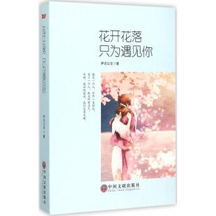 【正版图书】花开花落只为遇见你伊达公主著9787519002572中国文联出版社