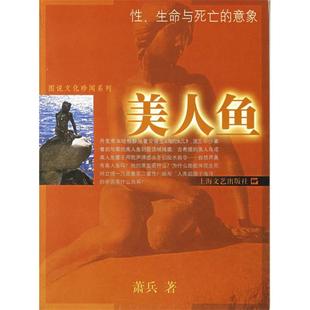 【正版图书】美人鱼图说文化珍闻系列9787532129942萧兵上海文艺出版社