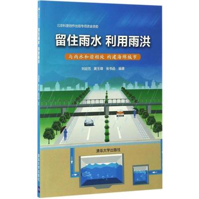 【正版图书】留住雨水利用雨洪刘延恺黄玉璋张书函著9787302440369清华大学出版社