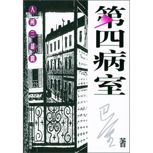 【正版图书】第四病室巴金著9787533917821浙江文艺出版社