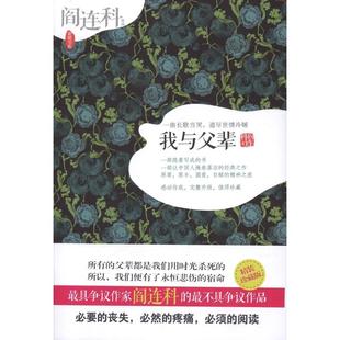 【正版图书】我与父辈阎连科9787214079176江苏人民出版社