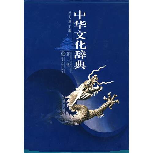 【正版图书】中华文化辞典冯天瑜编社会文化书武汉大学出版社