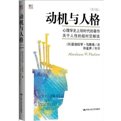 【正版图书】动机与人格美亚伯拉罕·马斯洛许金声译9787300158655中国人民大学出版社
