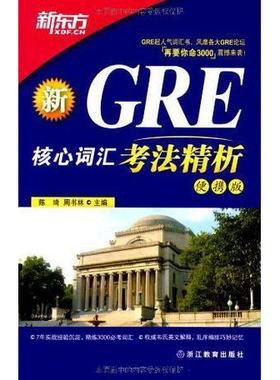 【正版图书】GRE核心词汇考法精析陈琦周书林编9787533894160浙江教育出版社