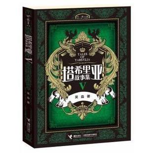 【正版图书】塔希里亚故事集Ⅴ吴淼9787544822817接力出版社