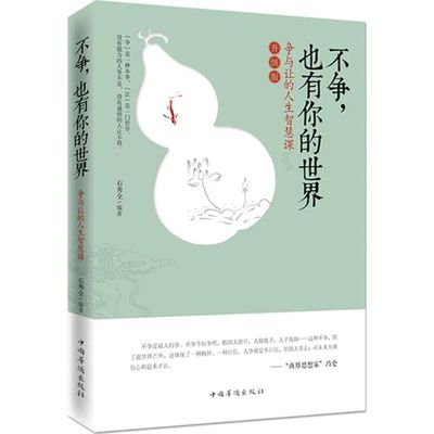 【正版图书】争与让的人生智慧课石秀全著9787511314758中国华侨出版社