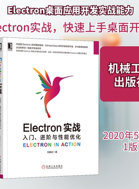 【正版书籍】Electron实战入门进阶与能优化刘晓伦著9787111653745机械工业出版社