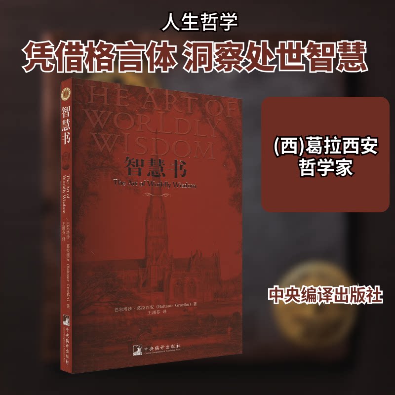 【正版】智慧书(西)葛拉西安 著 王涌芬 译中央编译出版社9787802118539