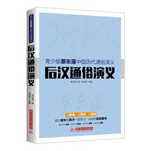 【正版图书】青少版蔡东藩中国历代通俗演义后汉通俗演义蔡东藩著9787568007405华中科技大学出版社