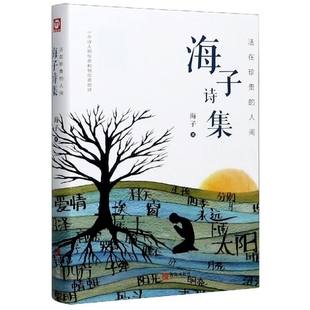 【正版图书】活在珍贵的人间海子诗集海子悦读纪出品9787555295778青岛出版社