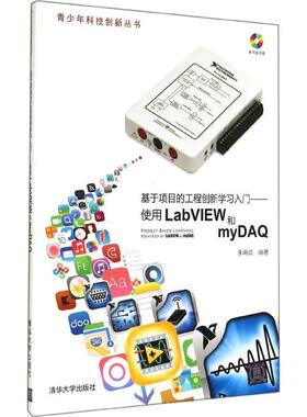 【正版书籍】基于项目的工程创新入门使用LabVIEW和myDA李甫成著9787302370093清华大学出版社