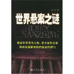【正版图书】世界悬案之谜史韦9787801952875九州出版社