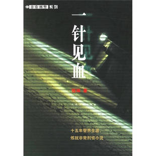 【正版图书】一针见血程琳著9787020055432人民文学出版社